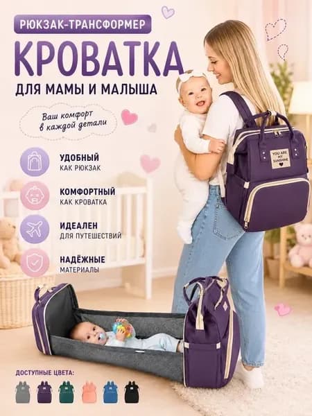 Рюкзак-трансформер кровать для мамы и малыша