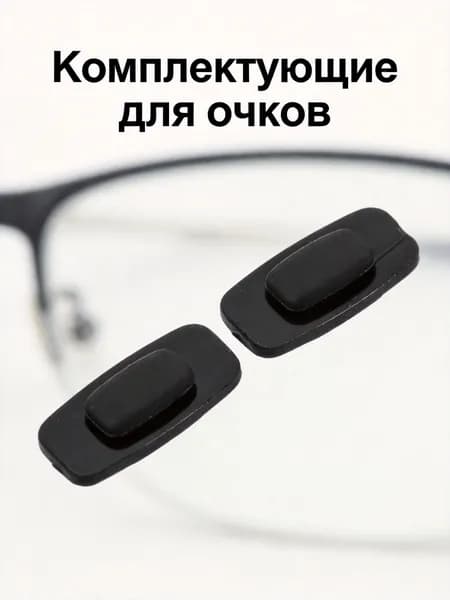 Силиконовые черные носоупоры для очков, 10 пар, удобные подкладки для оправ