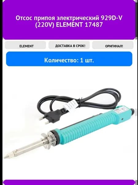 Отсос припоя электрический 929D-V (220V) 17487