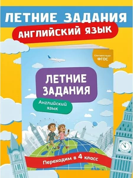 Летние задания 4 класс. Сборник упражнений по английскому