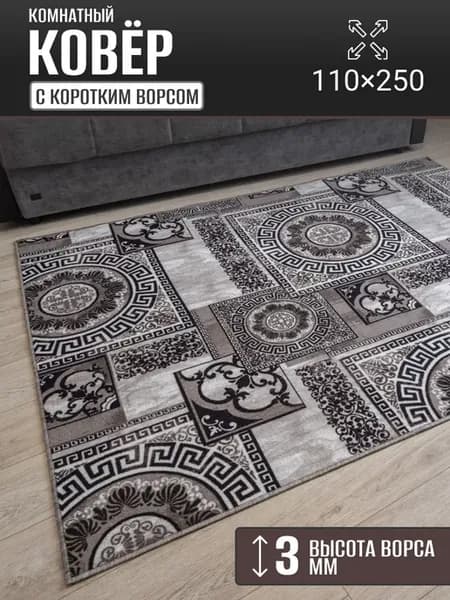Ковер комнатный 110 х 250 см в гостиную