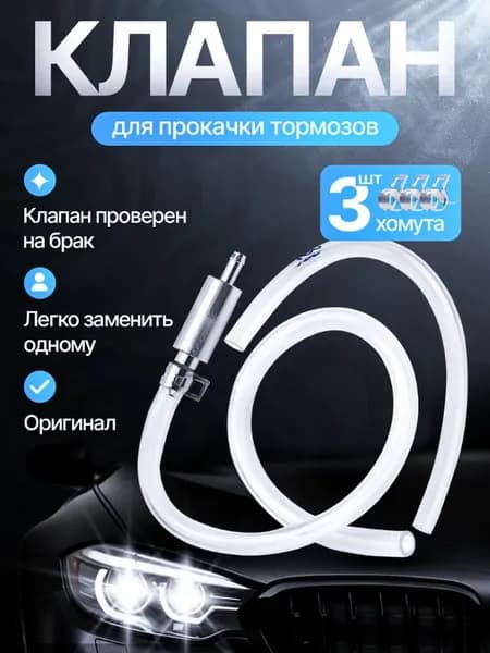 Клапан для прокачки тормозов автомобиля / Для прокачки тормозной системы