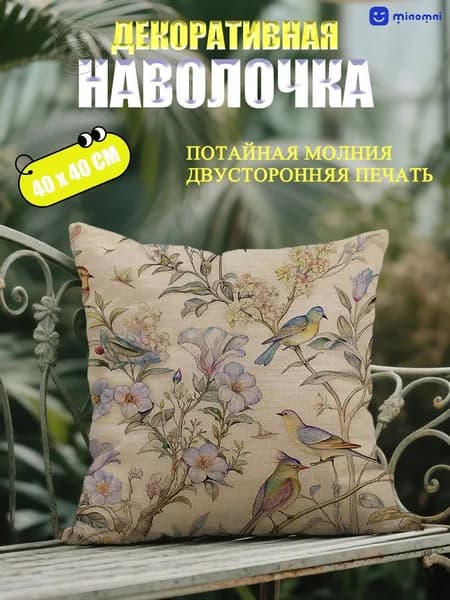 Наволочка декоративная 40x40 см, 1 шт.