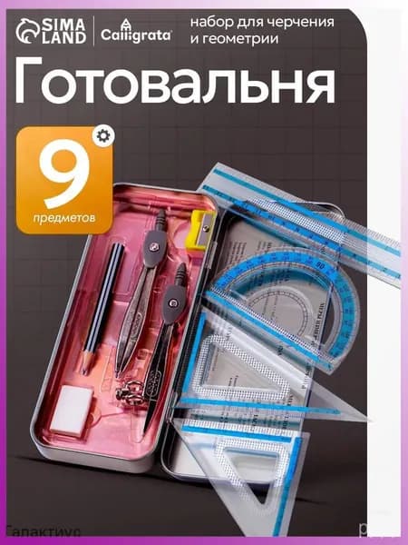 Готовальня для школы / 9 предметов / металлический пенал