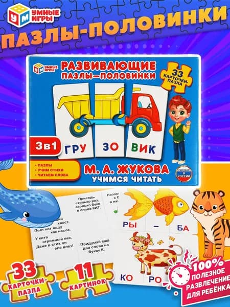 Развивающие пазлы-половинки 3 в 1 М. А. Жукова. Учимся читать ТМ Умка