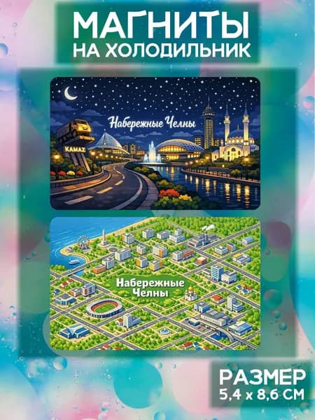Виниловые магниты Набережные Челны. 2 шт размером 5,4*8,6 см.