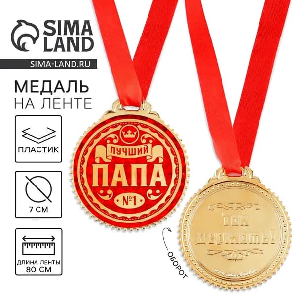 Медаль Лучший папа , d 7 см