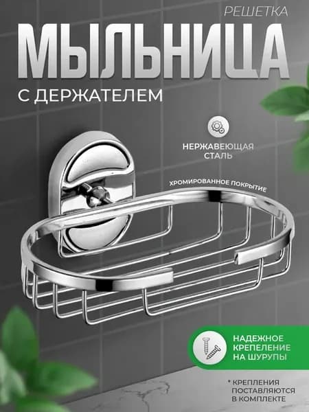 Мыльница на стену