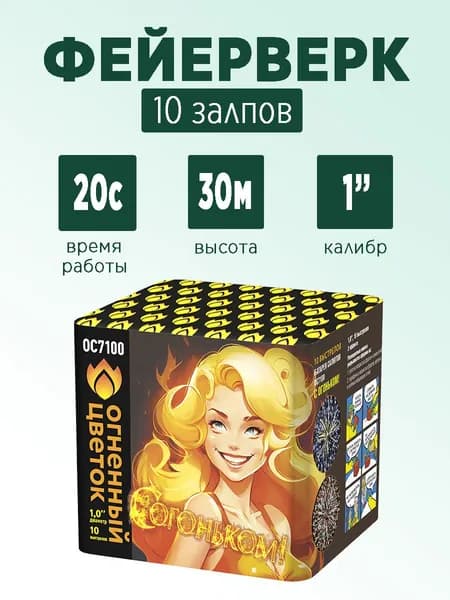 Салют "С огоньком!" 10 залпов
