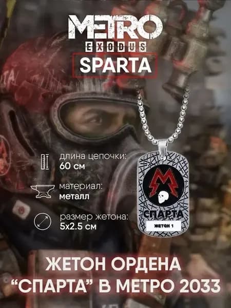 Кулон жетон из игры Метро Спарта Metro 2033