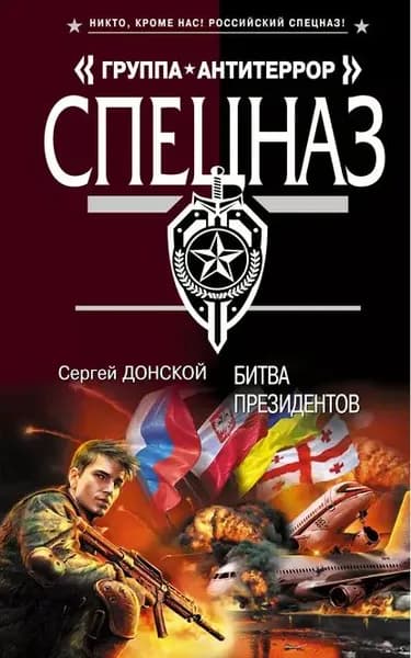 Битва президентов | Донской Сергей Георгиевич | Электронная книга