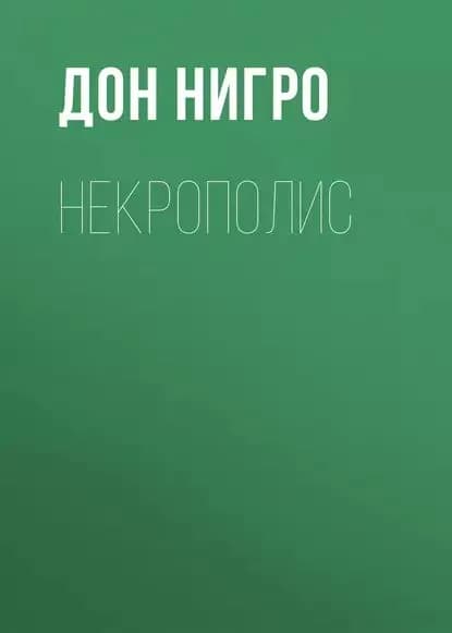 Некрополис | Нигро Дон | Электронная книга