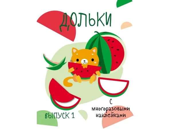 Мои первые развивающие наклейки Дольки. Выпуск 1