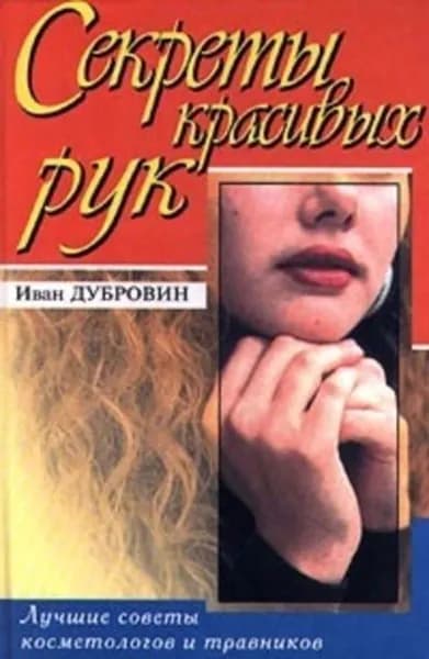 Вашим рукам нужна забота | Дубровин Иван Ильич | Электронная книга