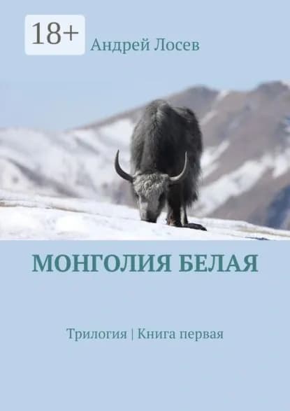 Монголия белая. Трилогия. Книга первая | Андрей Лосев | Электронная книга
