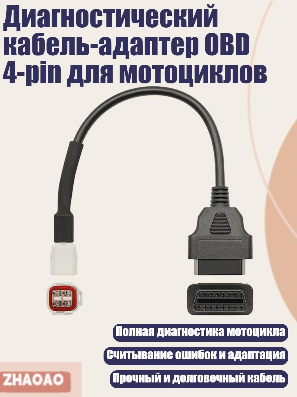 Диагностический кабель-адаптер OBD 4-pin для мотоциклов