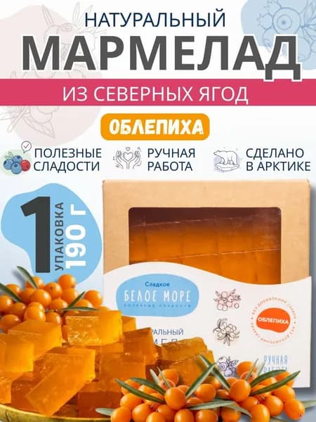 Натуральный мармелад из северных ягод. ОБЛЕПИХА. 1 х 190г.
