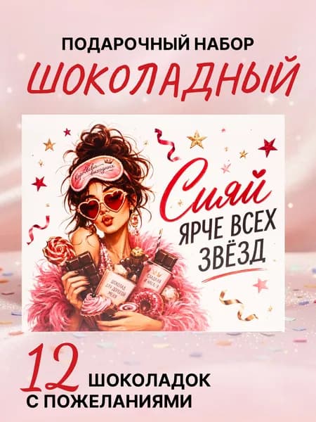 Сладкий подарок подруге на день рождения/прикольный подарок для женщины на день рождения