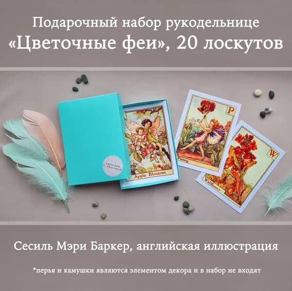 Подарочный набор рукодельнице. Коллекция лоскутов "Цветочные феи" 20 штук