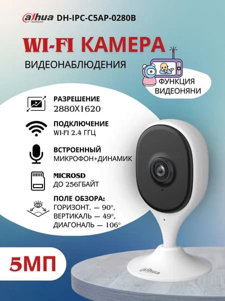 Камера видеонаблюдения wifi для дома DH-IPC-C5AP-0280B