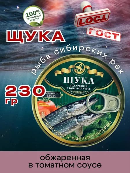 Консервы Щука обжаренная в томате 230г 1шт