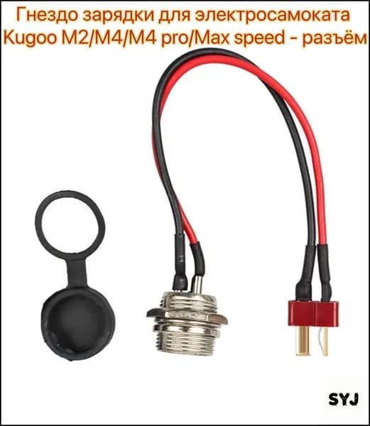 Эксклюзивное зарядное гнездо для моделей Kugoo M2 M4 M4 pro Max speed
