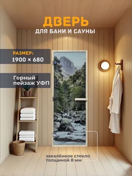 Дверь для бани/сауны 1900х680 8мм Горный пейзаж УФП Левый