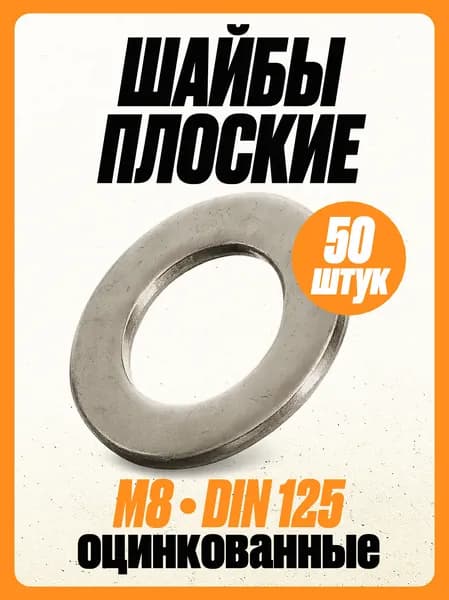 (50 шт.) Шайба М8 плоская оцинкованная, DIN 125