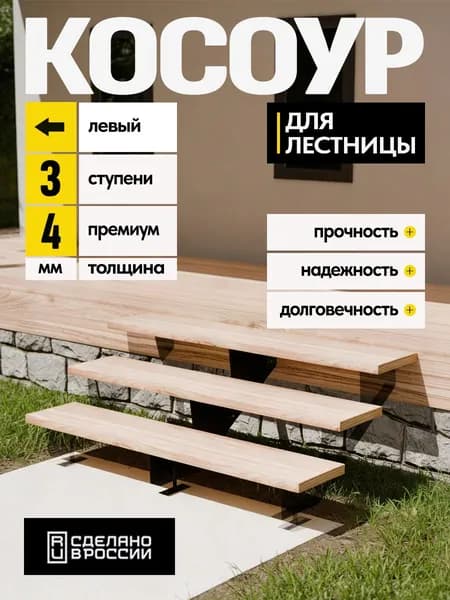 Косоур левый для лестницы Премиум на 3 ступени, чёрный