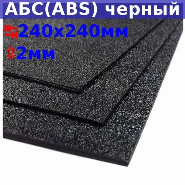 Лист АБС (ABS) 2х240х240 (+/- 5) мм, черный, песчаная текстура