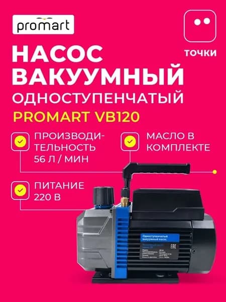 Вакуумный насос Promart VB120 одноступенчатый 56 л/мин