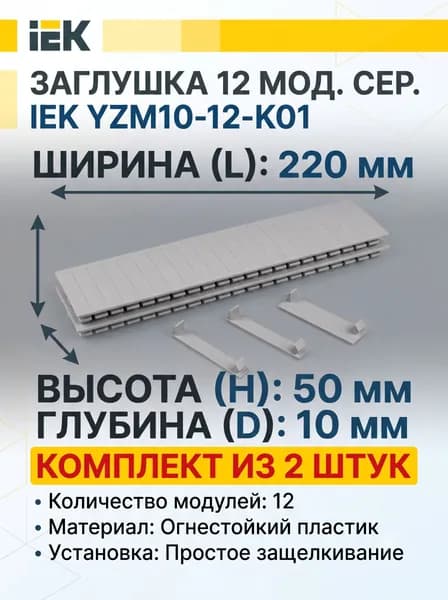 Заглушка 12 модулей серая (2 штуки)
