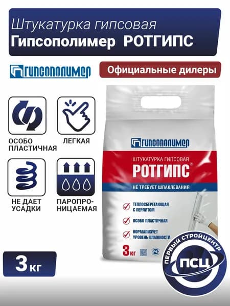 Штукатурка гипсовая ГИПСОПОЛИМЕР РОТГИПС 3 кг для стен и потолков, белая