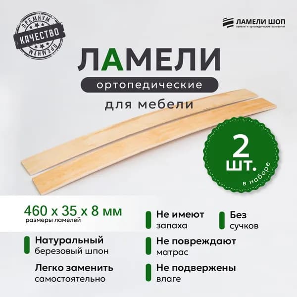 Ламель ортопедическая 460/35/8, гнутая, из березы, толщиной 8 мм - набор из 2 шт (Рейки для кровати дивана раскладушки, деревянные)