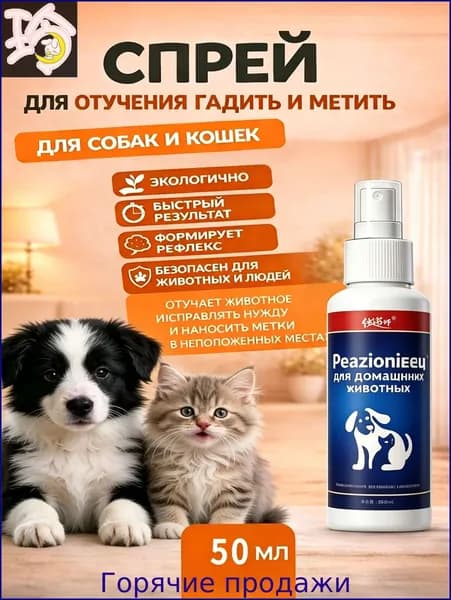 Спрей для отучения гадить и метить для кошек и собак,Простой в использовании и переноске,Подходит для котят и щенков