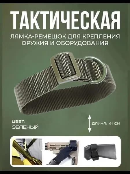 Лямка-ремешок тактический для крепления оружия и оборудования (Зеленый)