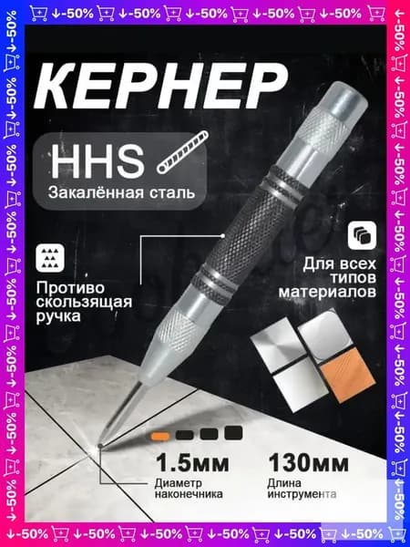 Кернер автоматический металлу серебристый