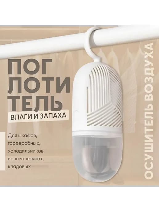 Поглотитель влаги осушитель воздуха для шкафа Белый