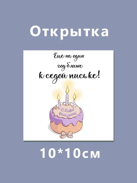 Открытка в подарок на День рождения с тортом 10 10 см
