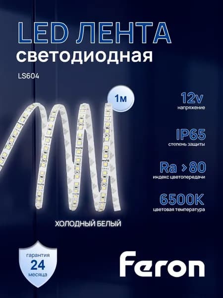 Светодиодная LED лента Feron LS604, 60SMD(2835)/m 4.8W/m 12V 1m 6500К Артикул 27752