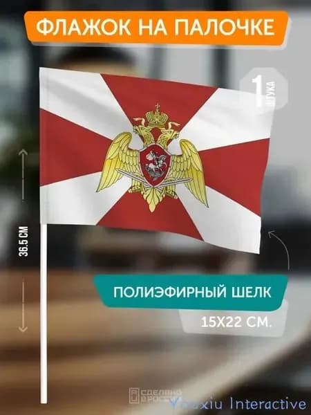 Флаг Росгвардии на палочке