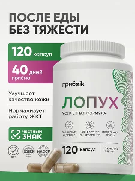 Корень лопуха экстракт 120 капсул, грибnik