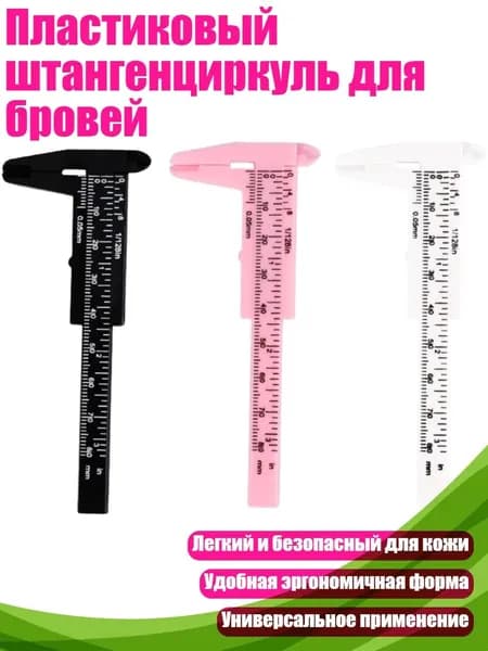 Пластиковый штангенциркуль для бровей