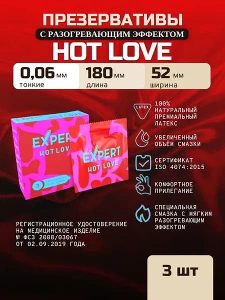 Презервативы стимулирующие EXPERT Hot Love 3 штуки с разогревающим эффектом