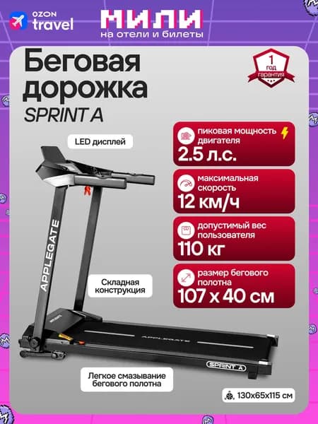 Беговая дорожка электрическая для дома APPLEGATE SPRINT A