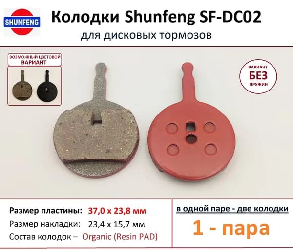 Колодки для дисковых тормозов от фирмы Shunfeng SF-DC02 (1 пара) - Без пружины