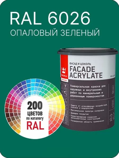 Tikkurila Facade Acrylate краска для фасадов и интерьеров цвет опаловый зеленый Ral 6026 0.9 л.