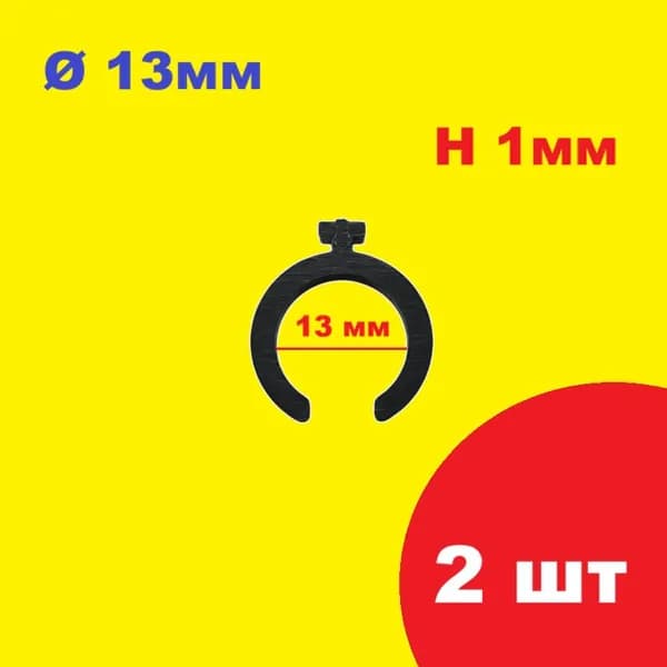 Регулировочное полукольцо, диаметр 13мм, высота 1 мм (2 шт.) вставка кольцо, регулирующая шайба натяжения амортизатора на пружину, р/у модели, запчасти ремкомплект, проставка 13х1 mm