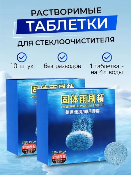Жидкость стеклоомывателя Таблетки до +1°C, 4 л, 10 шт.