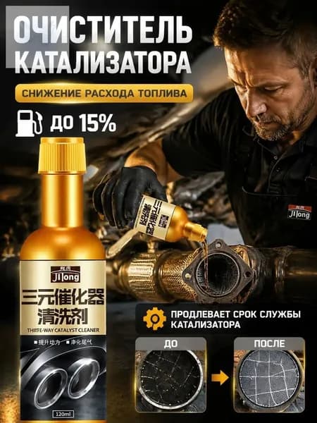 Очиститель катализатора автомобиля